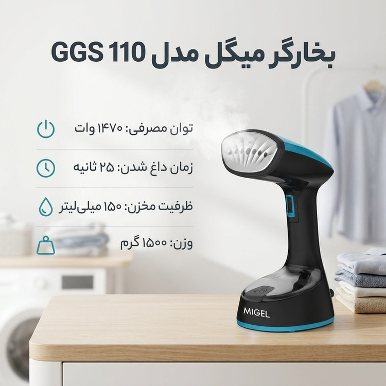 بخارگر 1470 وات میگل مدل GGS 110