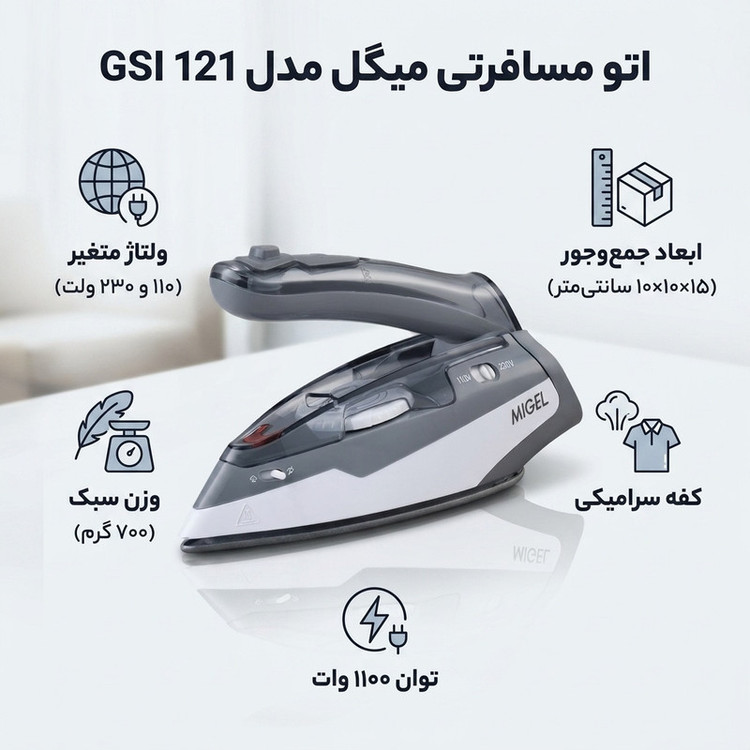 اتو مسافرتی میگل مدل GSI 121