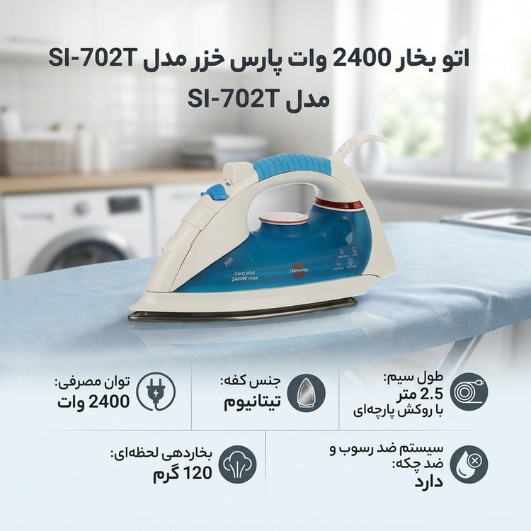 اتو بخار 2400 وات پارس خزر مدل SI-702T کفی سرامیک