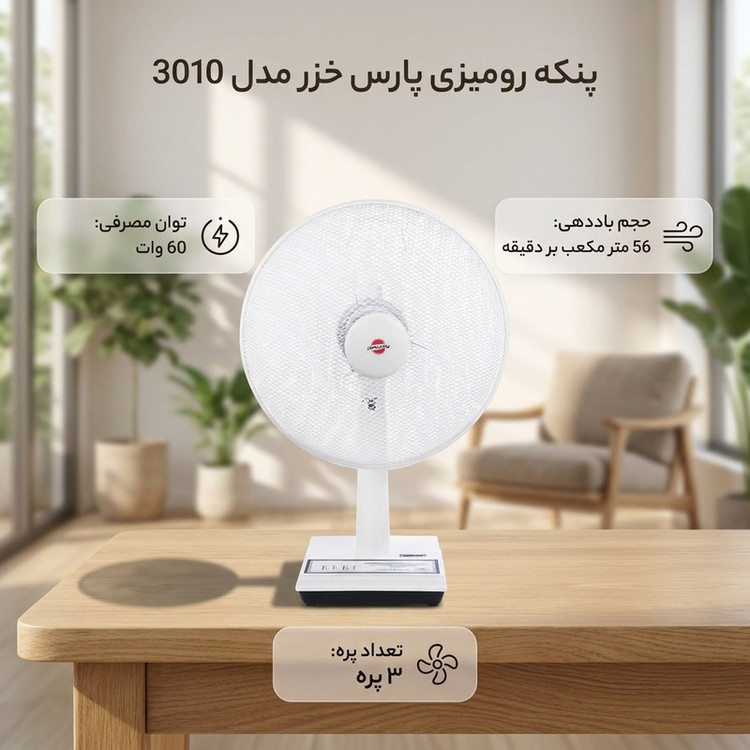 پنکه رومیزی پارس خزر مدل 3010
