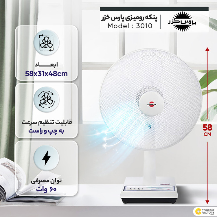 پنکه رومیزی پارس خزر مدل 3010