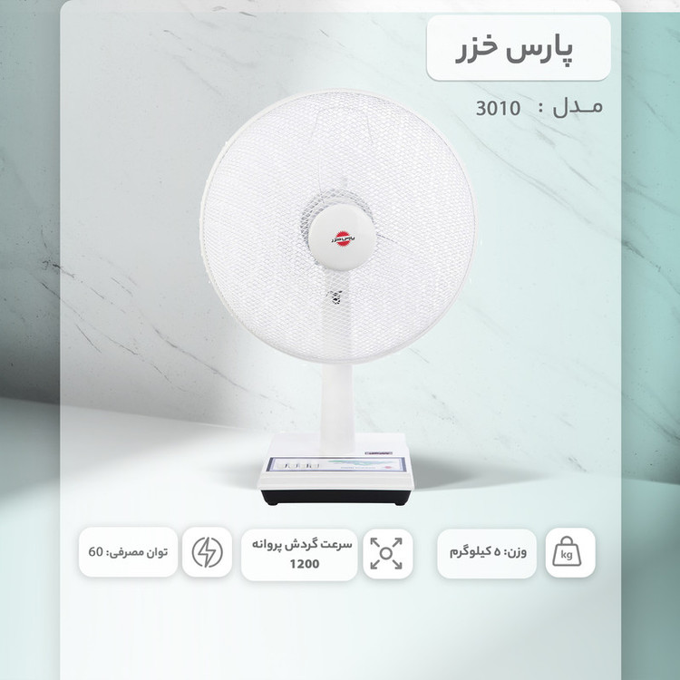 پنکه رومیزی پارس خزر مدل 3010