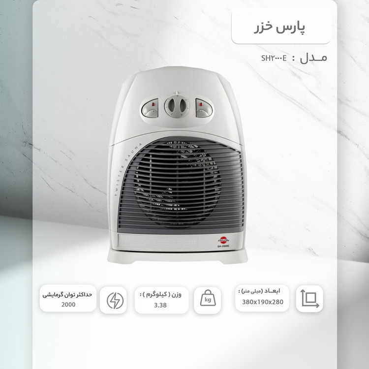 فن هیتر پارس خزر مدل SH2000E