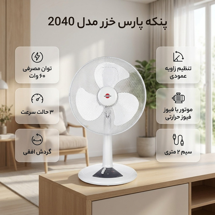 پنکه پارس خزر مدل 2040