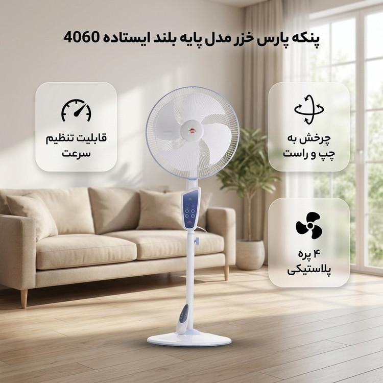 پنکه پارس خزر مدل پايه بلند ايستاده 4060