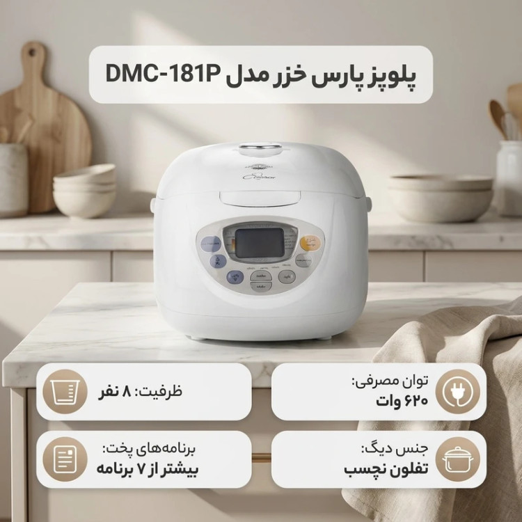 پلوپز 8 نفره دیجیتال پارس خزر مدل DMC-181P