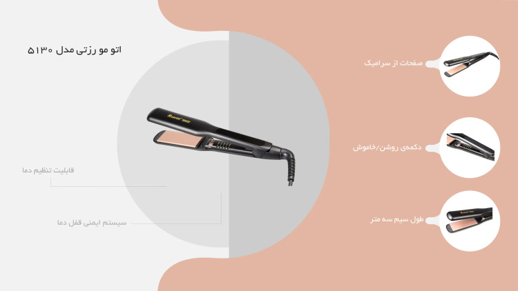 اتو مو حرفهای رزتی مدل 5130