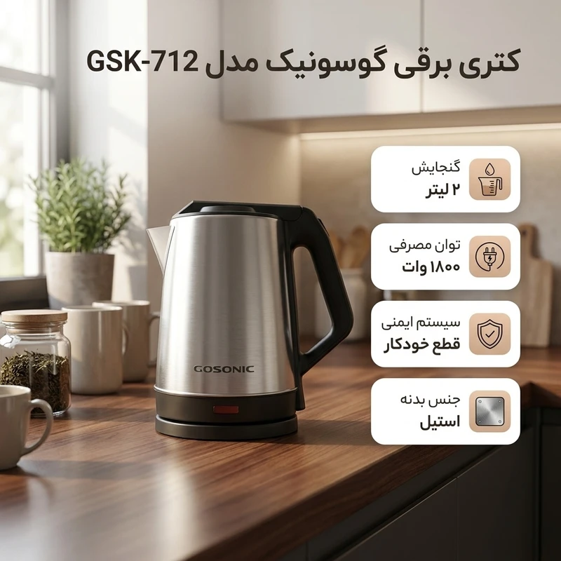 کتری برقی گوسونیک مدل GSK-712 گنجایش 2 لیتر